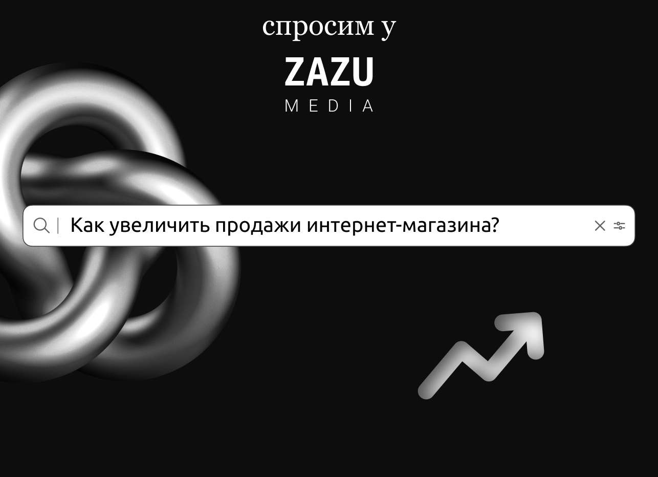 Увеличение продаж интернет-магазина: проверенные способы
