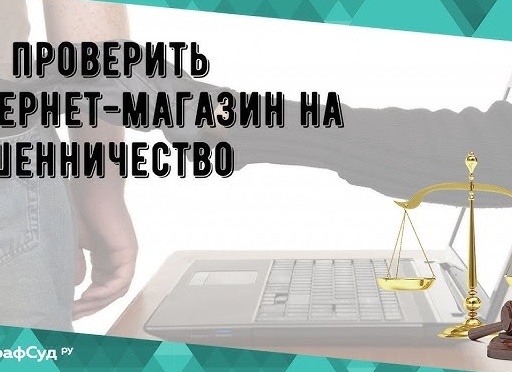 Как проверить интернет-магазин на мошенничество
