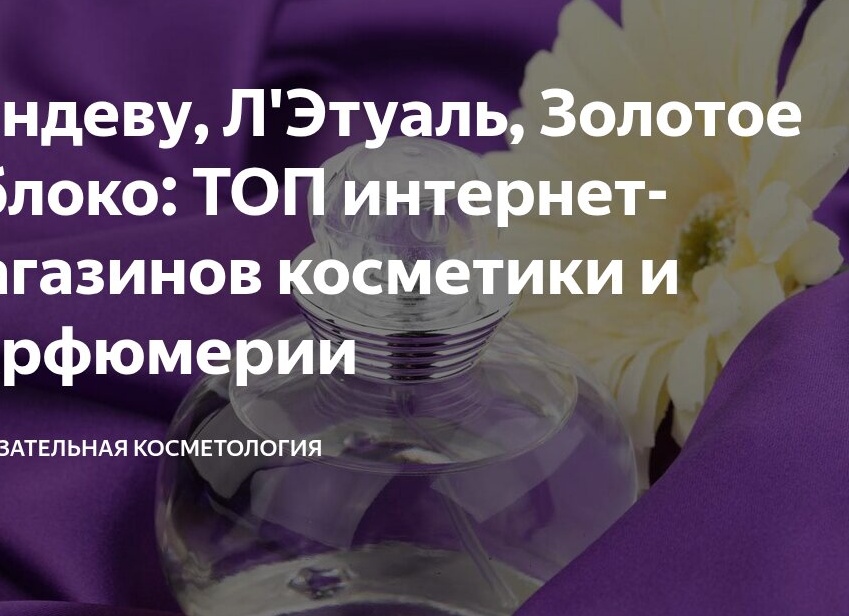 Рандеву, Л'Этуаль, Золотое Яблоко: ТОП интернет-магазинов косметики и парфюмерии