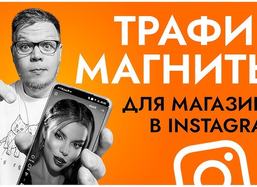 Как продвинуть интернет-магазин в Инстаграм без знаний и опыта. Все правила для новичков
