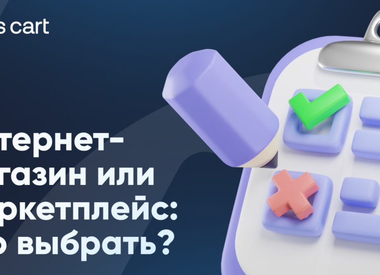 Маркетплейс или интернет-магазин — где эффективнее продавать?