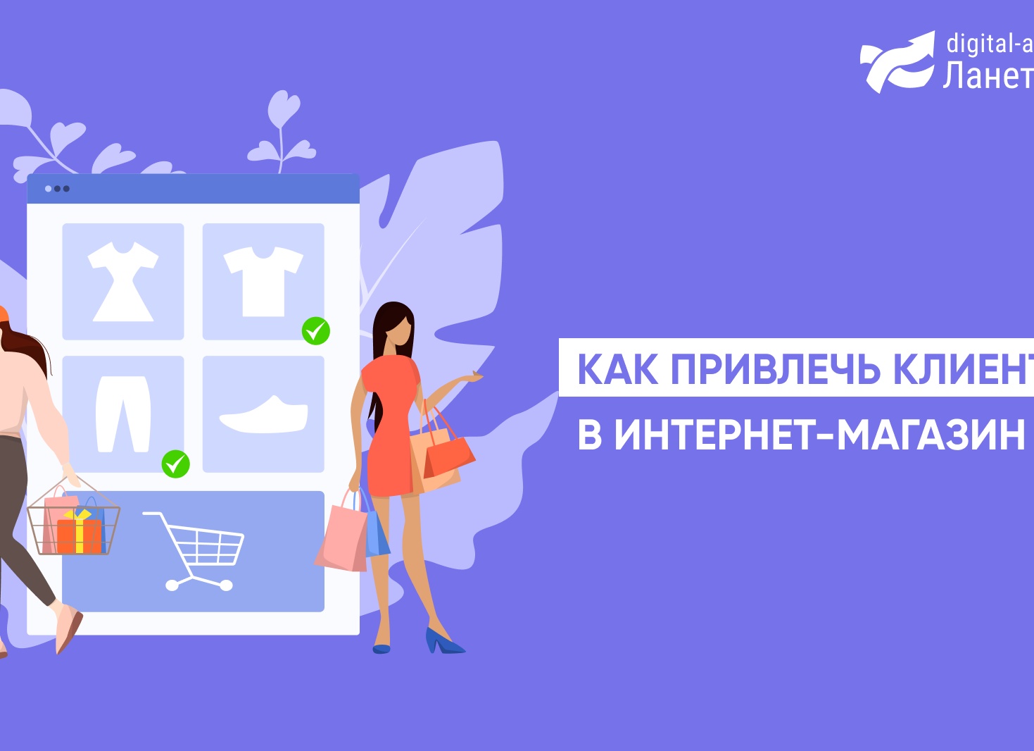 Как привлечь клиентов в интернет-магазин в 3 раза дешевле
