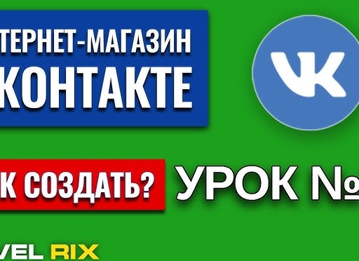 Как открыть интернет магазин ВКонтакте. От теории к практике