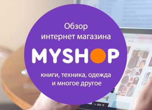 My-shop – интернет магазин. Обзор: регистрация, как пользоваться, и отзывы