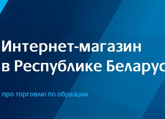 Как открыть интернет-магазин в Беларуси?