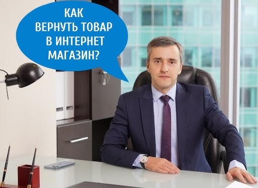 Как вернуть товар в интернет-магазин?