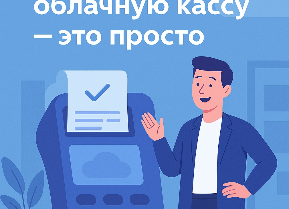 Как работать с кассой, если у вас интернет-магазин