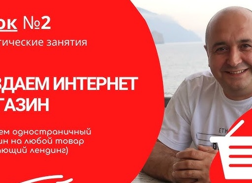 ОГНЕННЫЙ КУРС. Урок №2. Одностраничный интернет магазин на wordpress Создать одностраничный интернет магазин