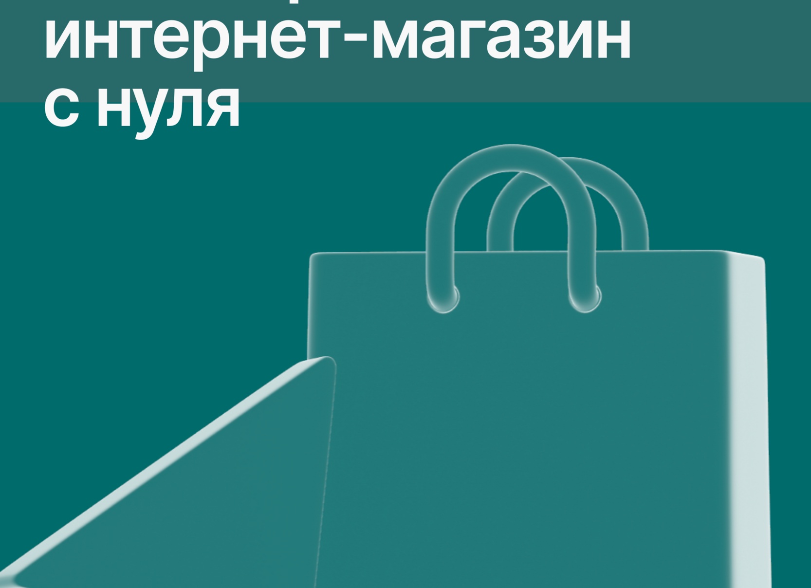 Как открыть Интернет-магазин с нуля