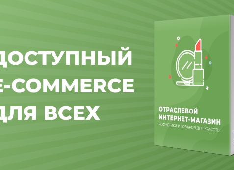 Готовый интернет-магазин за неделю!