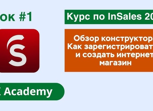 Как создать интернет-магазин на InSales в 2021 году и подключить платежи за 2 часа самому без навыков программирования?