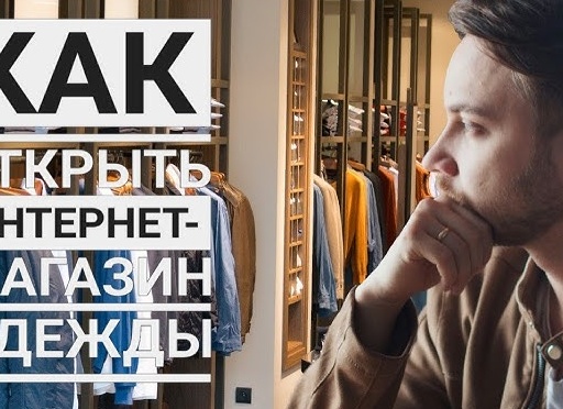 Как открыть интернет-магазин одежды с нуля: пошаговая инструкция