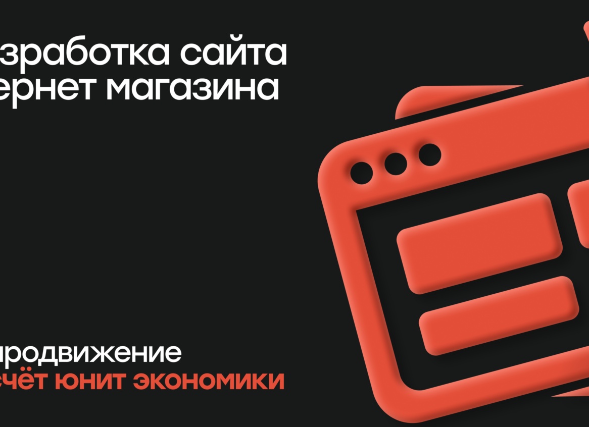 Сколько стоит разработка интернет-магазина?