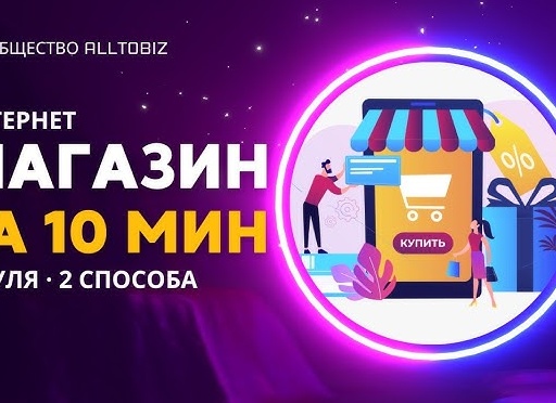 Как открыть интернет-магазин с нуля за 2.5 часа