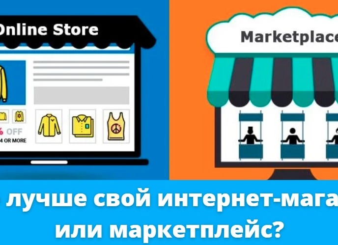 Маркетплейс VS свой интернет-магазин: что выбрать?