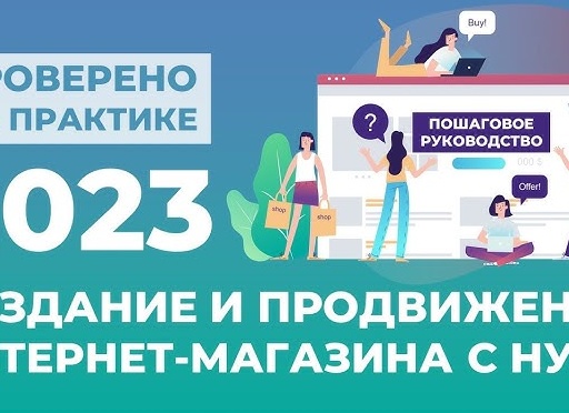 Гайд по продвижению интернет-магазина с нуля.