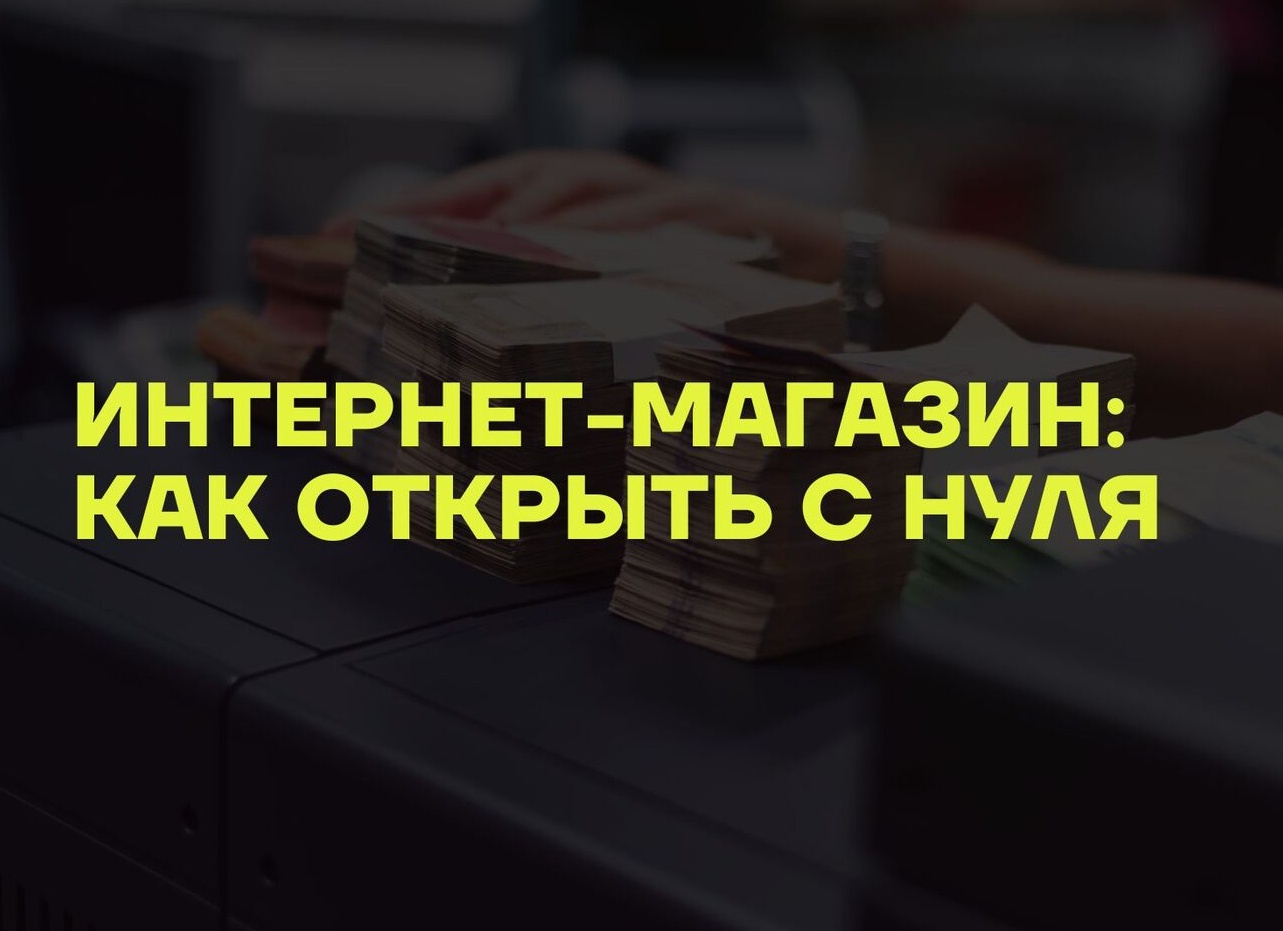 Как открыть свой интернет-магазин с нуля